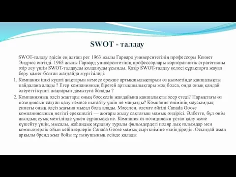 SWOT - талдау SWOT-талдау әдісін ең алғаш рет 1963 жылы