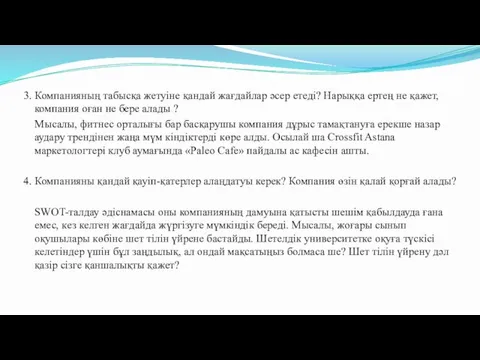 3. Компанияның табысқа жетуіне қандай жағдайлар әсер етеді? Нарыққа ертең