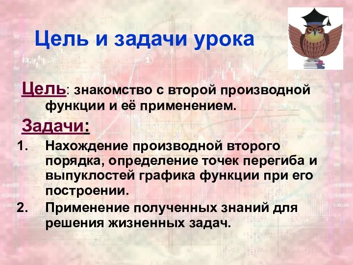 Цель и задачи урока Цель: знакомство с второй производной функции