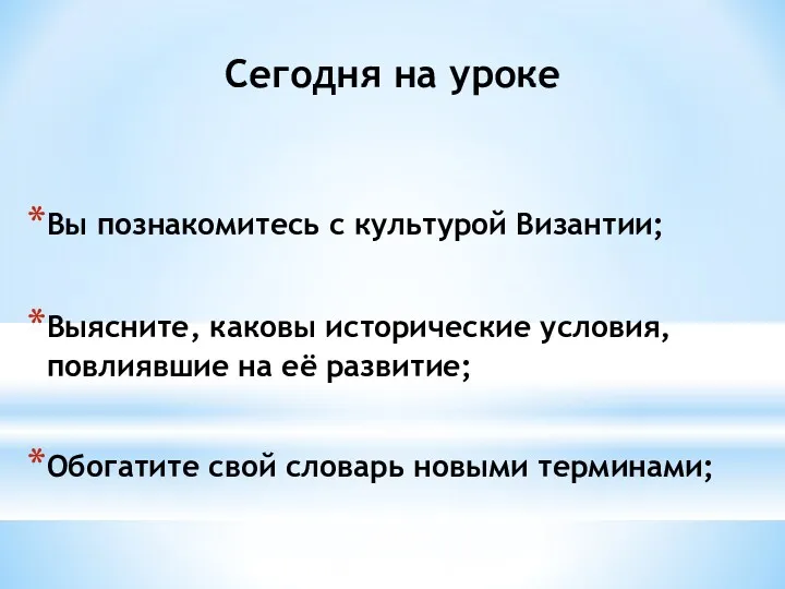 Вы познакомитесь с культурой Византии; Выясните, каковы исторические условия, повлиявшие