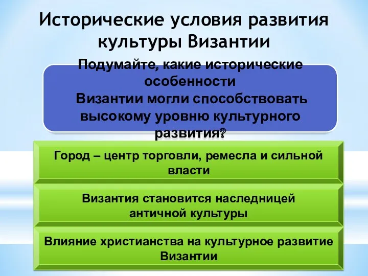 Подумайте, какие исторические особенности Византии могли способствовать высокому уровню культурного