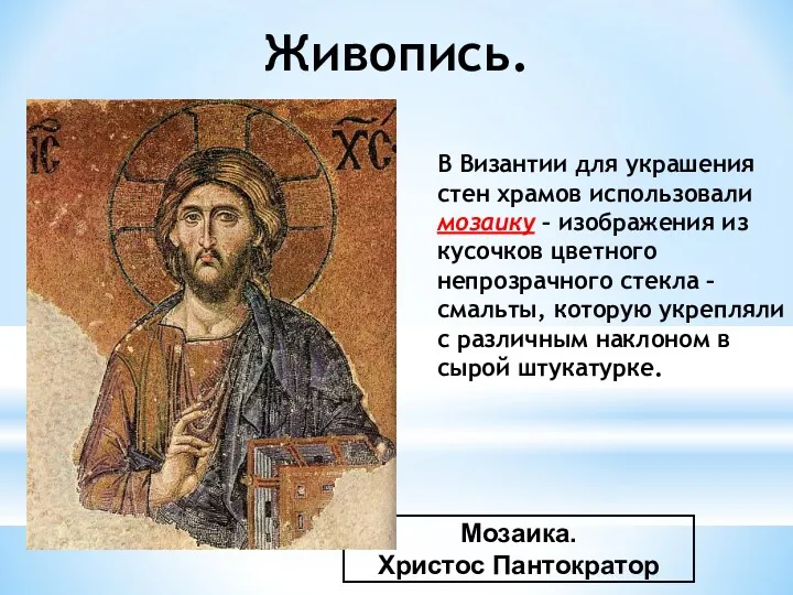 Мозаика. Христос Пантократор Живопись. В Византии для украшения стен храмов