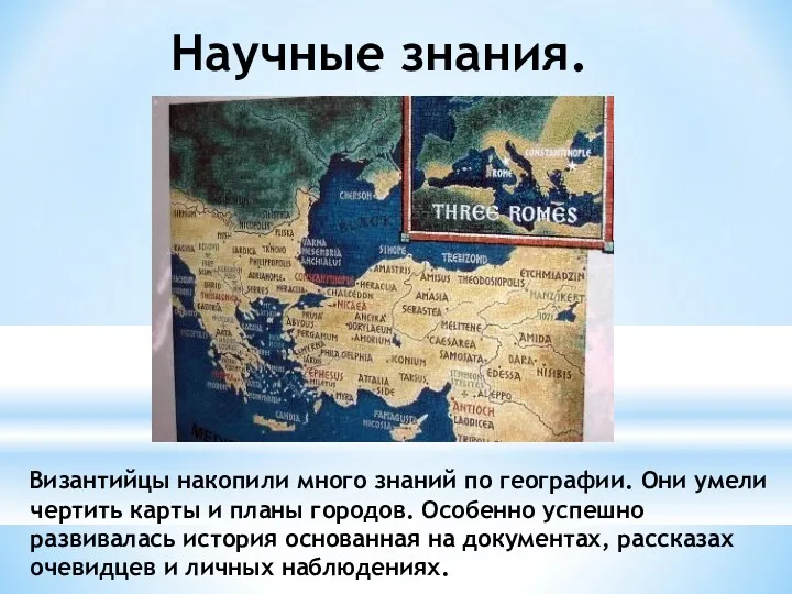 Научные знания. Византийцы накопили много знаний по географии. Они умели