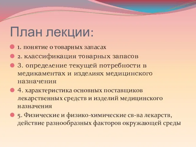 План лекции: 1. понятие о товарных запасах 2. классификация товарных