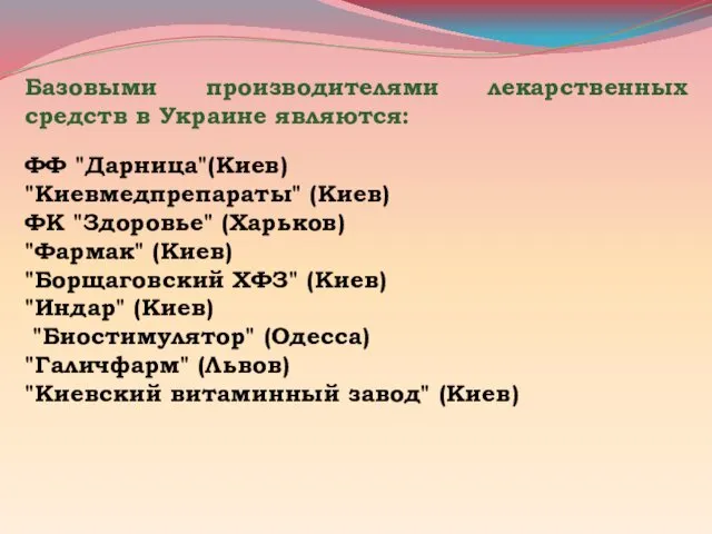 Базовыми производителями лекарственных средств в Украине являются: ФФ "Дарница"(Киев) "Киевмедпрепараты"