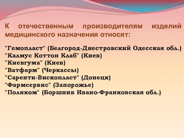 К отечественным производителям изделий медицинского назначения относят: "Гемопласт" (Белгород-Днестровский Одесская