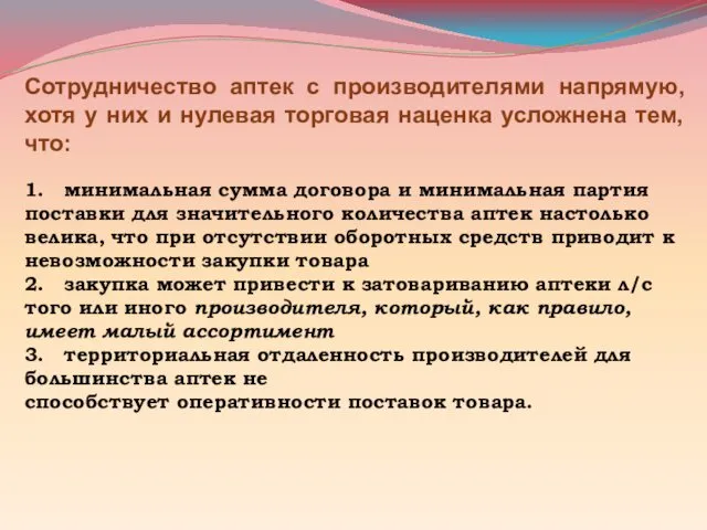 Сотрудничество аптек с производителями напрямую, хотя у них и нулевая