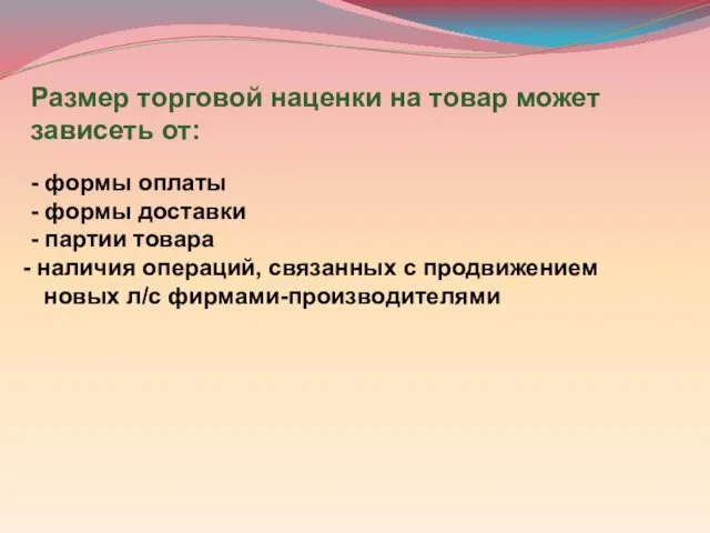 Размер торговой наценки на товар может зависеть от: - формы