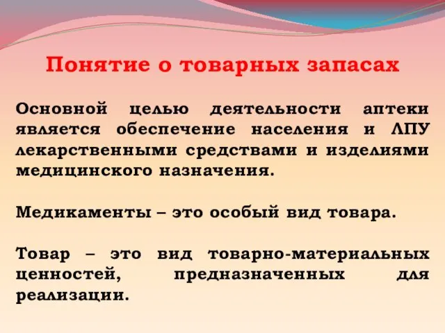 Понятие о товарных запасах Основной целью деятельности аптеки является обеспечение