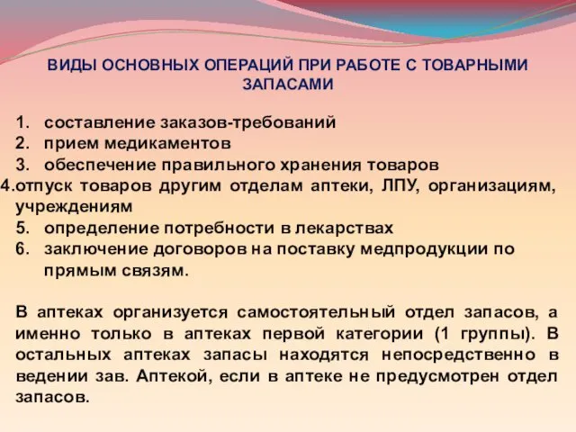 ВИДЫ ОСНОВНЫХ ОПЕРАЦИЙ ПРИ РАБОТЕ С ТОВАРНЫМИ ЗАПАСАМИ 1. составление