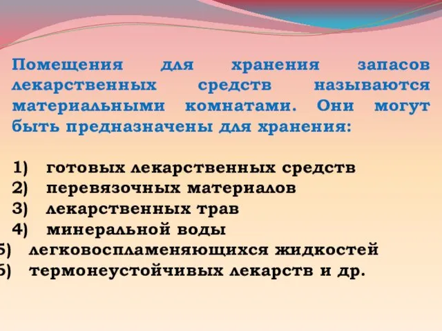 Помещения для хранения запасов лекарственных средств называются материальными комнатами. Они