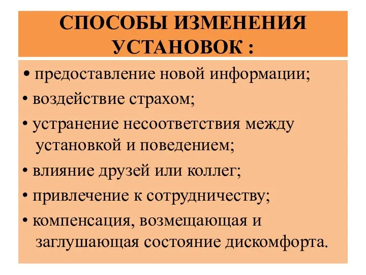 СПОСОБЫ ИЗМЕНЕНИЯ УСТАНОВОК : • предоставление новой информации; • воздействие