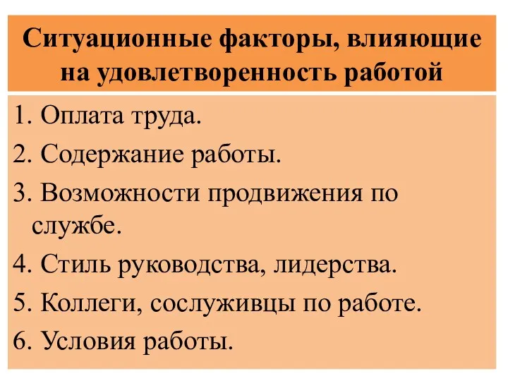 Ситуационные факторы, влияющие на удовлетворенность работой 1. Оплата труда. 2.