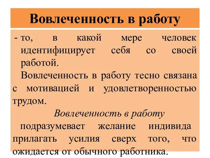 Вовлеченность в работу то, в какой мере человек идентифицирует себя