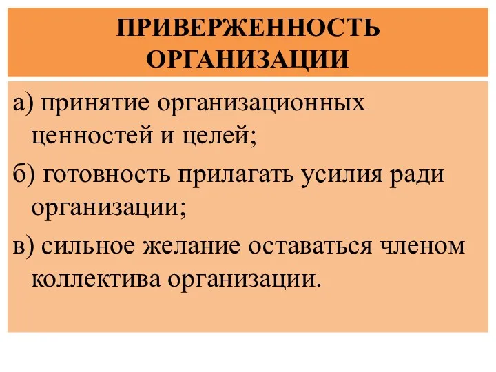 ПРИВЕРЖЕННОСТЬ ОРГАНИЗАЦИИ а) принятие организационных ценностей и целей; б) готовность прилагать усилия ради