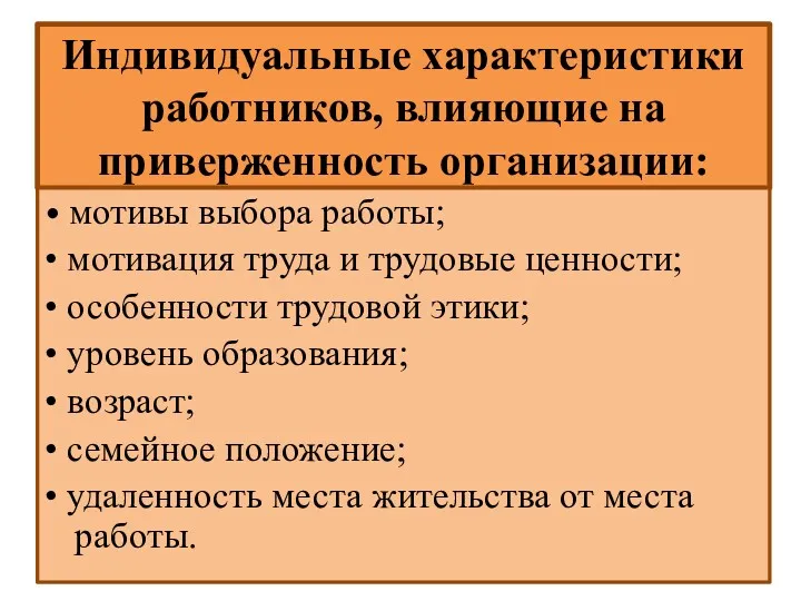 Индивидуальные характеристики работников, влияющие на приверженность организации: • мотивы выбора