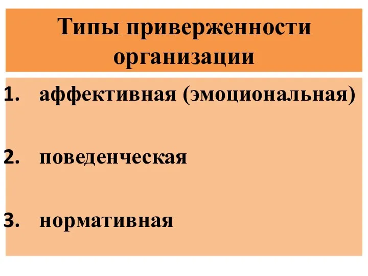 Типы приверженности организации аффективная (эмоциональная) поведенческая нормативная