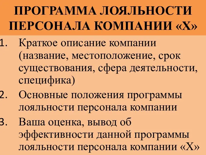 ПРОГРАММА ЛОЯЛЬНОСТИ ПЕРСОНАЛА КОМПАНИИ «Х» Краткое описание компании (название, местоположение,