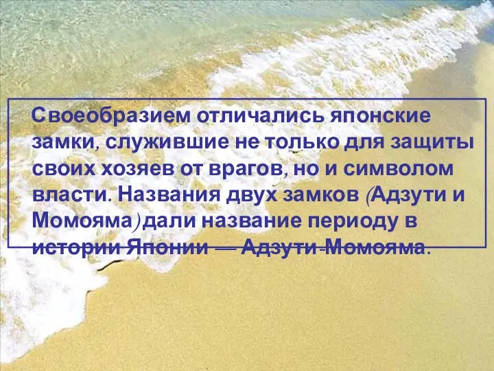 Своеобразием отличались японские замки, служившие не только для защиты своих