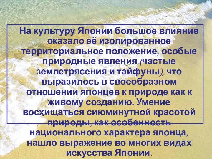 На культуру Японии большое влияние оказало её изолированное территориальное положение,