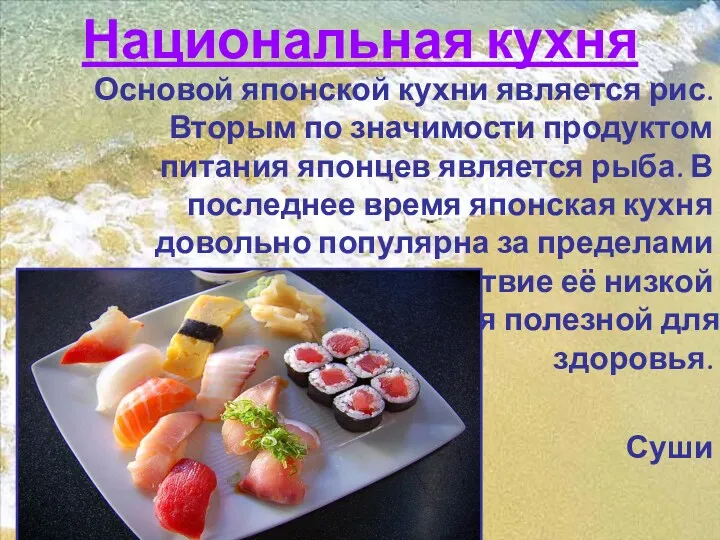 Национальная кухня Основой японской кухни является рис. Вторым по значимости