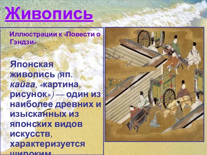 Живопись Иллюстрации к «Повести о Гэндзи» Японская живопись (яп. кайга,