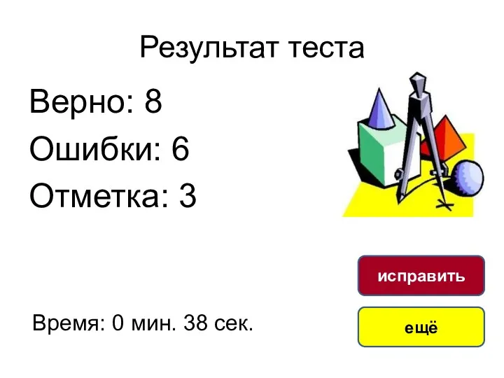 Результат теста Верно: 8 Ошибки: 6 Отметка: 3 Время: 0 мин. 38 сек. ещё исправить