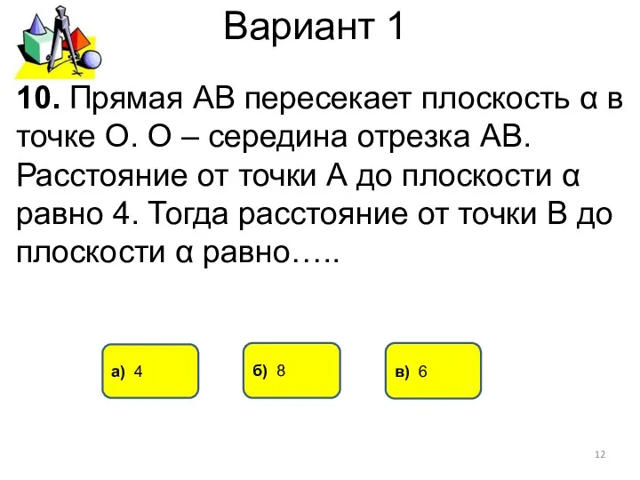 Вариант 1 а) 4 б) 8 10. Прямая АВ пересекает