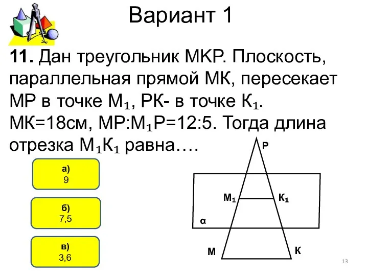 Вариант 1 б) 7,5 а) 9 11. Дан треугольник MKP.