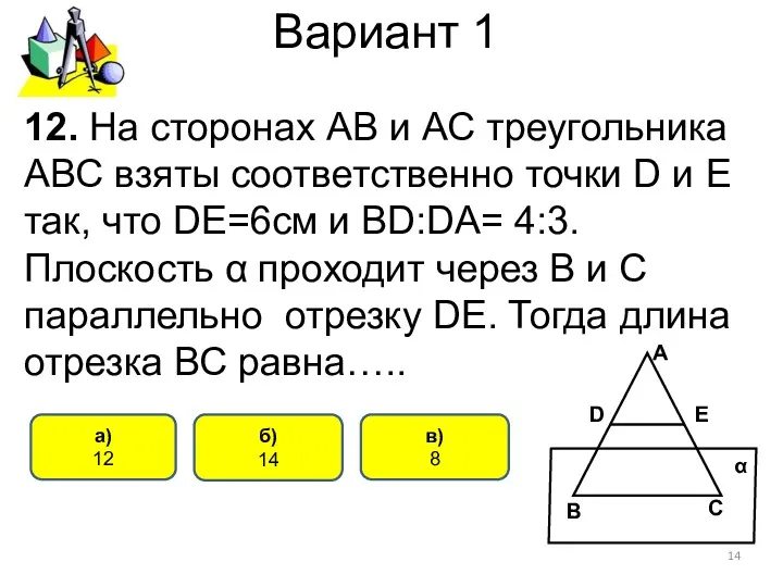 Вариант 1 б) 14 а) 12 12. На сторонах АВ