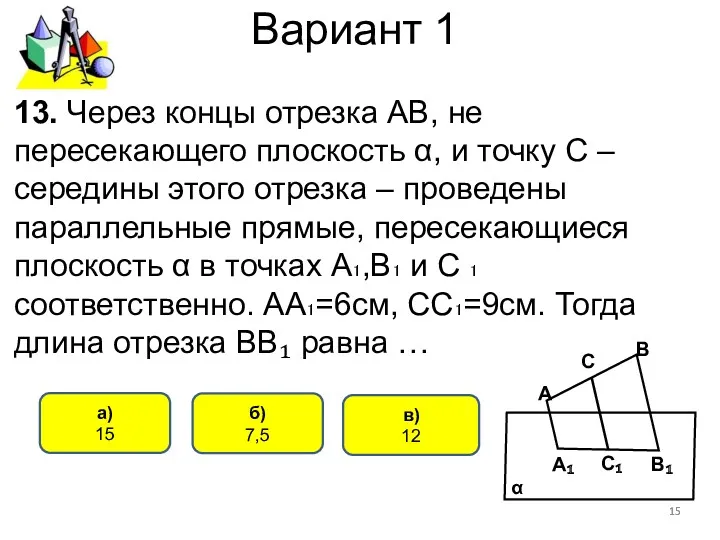 Вариант 1 в) 12 а) 15 13. Через концы отрезка