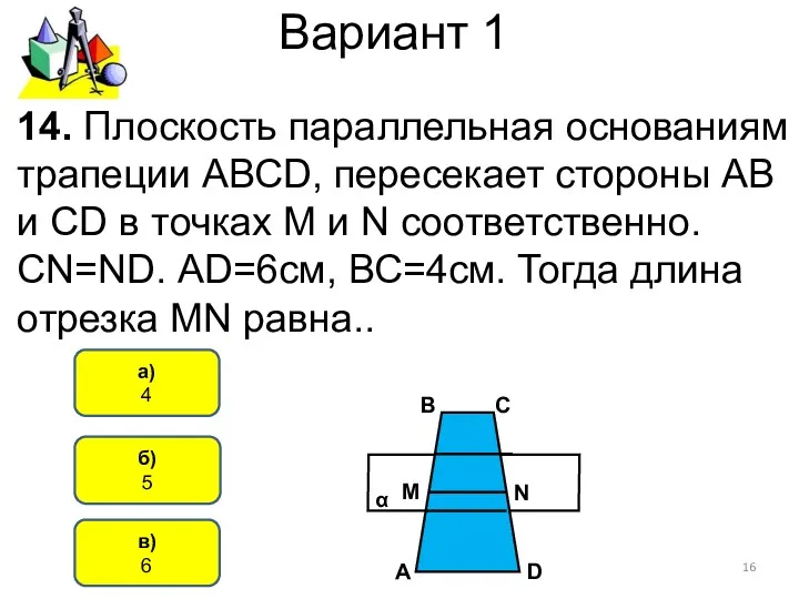 Вариант 1 б) 5 а) 4 14. Плоскость параллельная основаниям