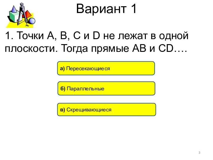 Вариант 1 в) Скрещивающиеся б) Параллельные а) Пересекающиеся 1. Точки