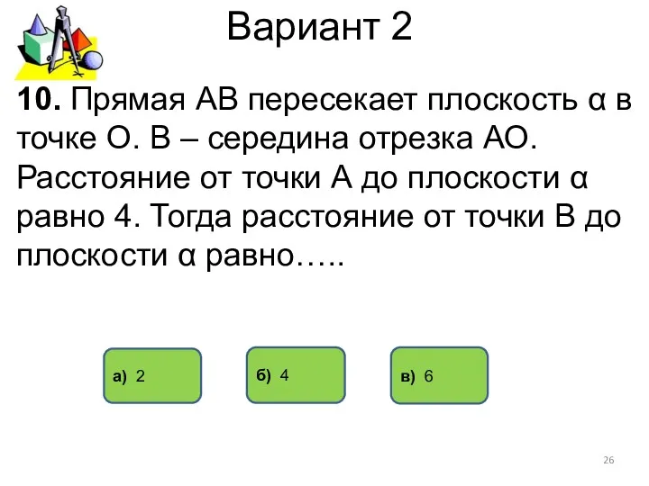 Вариант 2 а) 2 б) 4 10. Прямая АВ пересекает