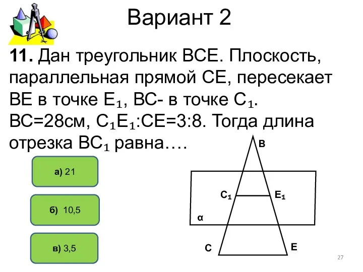 Вариант 2 б) 10,5 а) 21 11. Дан треугольник ВСЕ.