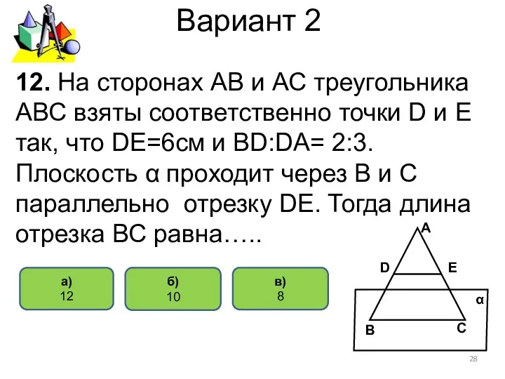 Вариант 2 б) 10 а) 12 12. На сторонах АВ