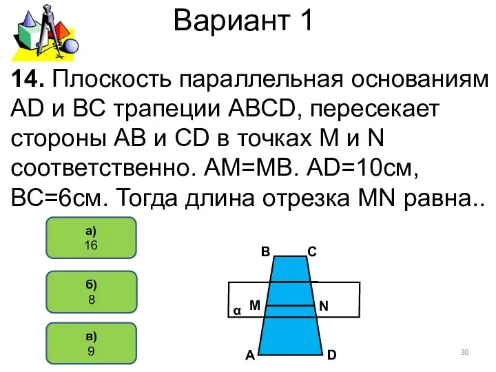 Вариант 1 б) 8 а) 16 14. Плоскость параллельная основаниям