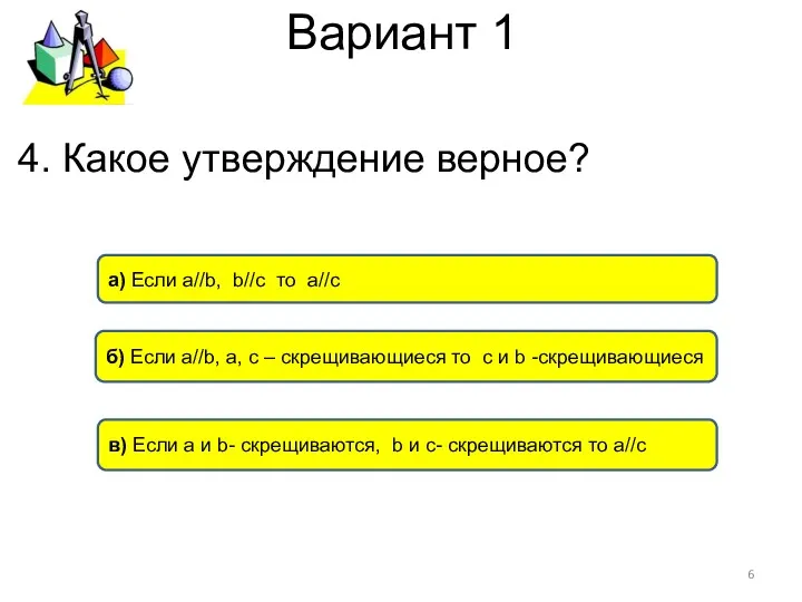 Вариант 1 а) Если а//b, b//с то а//c б) Если