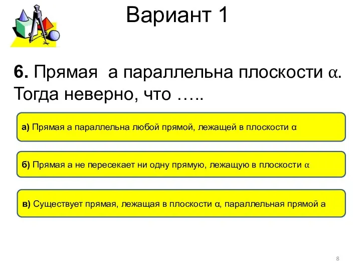 Вариант 1 6. Прямая а параллельна плоскости α. Тогда неверно,