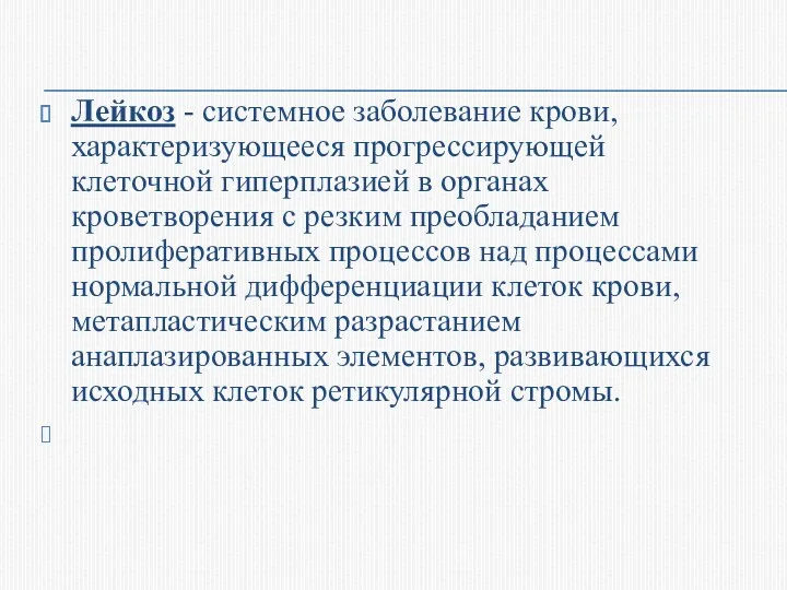 Лейкоз - системное заболевание крови, характеризующееся прогрессирующей клеточной гиперплазией в органах кроветворения с