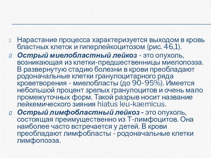 Нарастание процесса характеризуется выходом в кровь бластных клеток и гиперлейкоцитозом