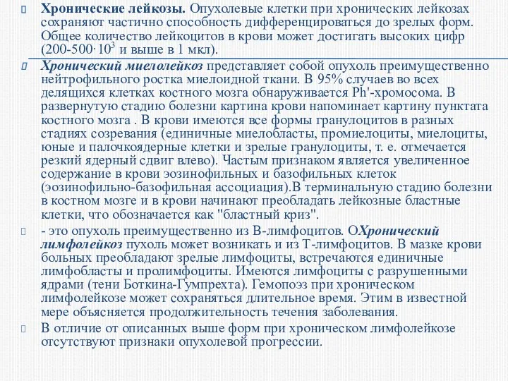 Хронические лейкозы. Опухолевые клетки при хронических лейкозах сохраняют частично способность дифференцироваться до зрелых