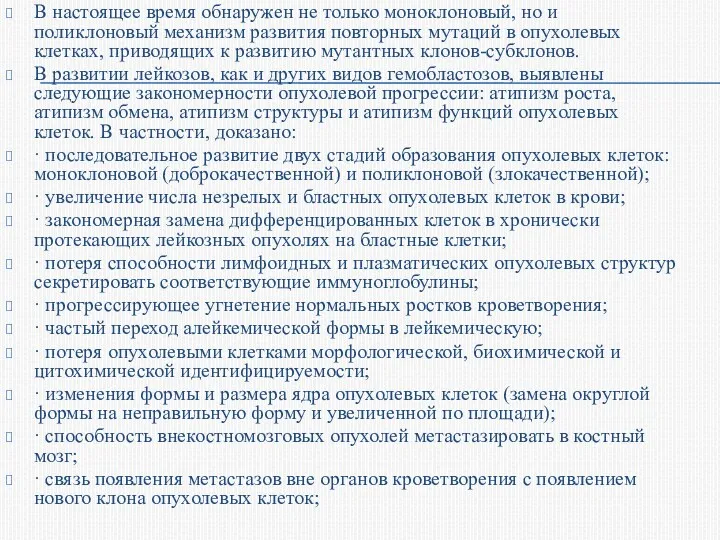 В настоящее время обнаружен не только моноклоновый, но и поликлоновый механизм развития повторных