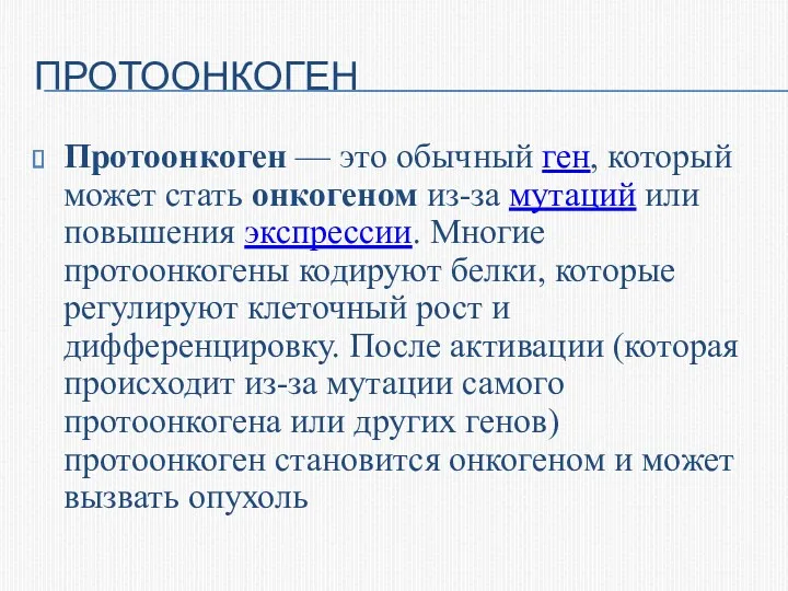 ПРОТООНКОГЕН Протоонкоген — это обычный ген, который может стать онкогеном из-за мутаций или