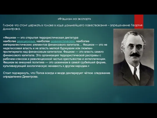 «Фашизм на экспорт» Гланое что стоит держать в голове в