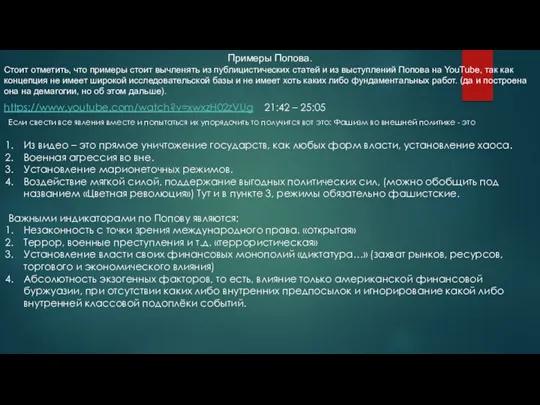 Примеры Попова. Стоит отметить, что примеры стоит вычленять из публицистических