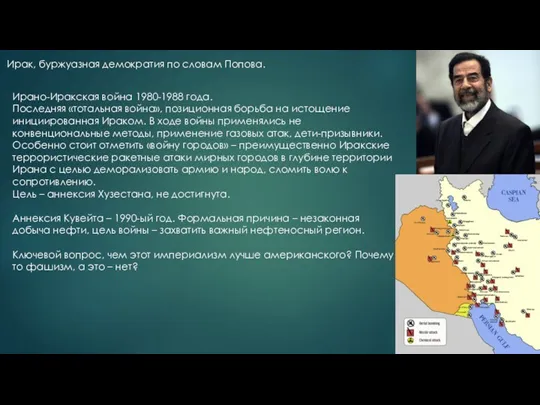 Ирак, буржуазная демократия по словам Попова. Ирано-Иракская война 1980-1988 года.