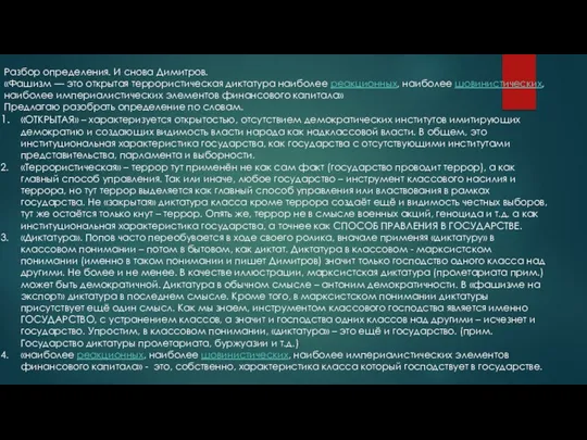 Разбор определения. И снова Димитров. «Фашизм — это открытая террористическая