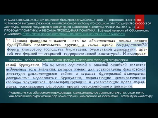 Иными словами, фашизм не может быть проводимой политикой (ни агрессией