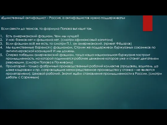 «Единственный антифашист – Россия, а антифашистов нужно поддерживать» Если свести